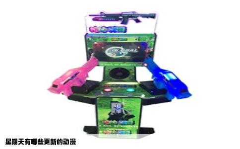 星期天有哪些更新的动漫