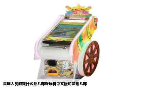星球大战游戏什么那几部好玩有中文版的是哪几部