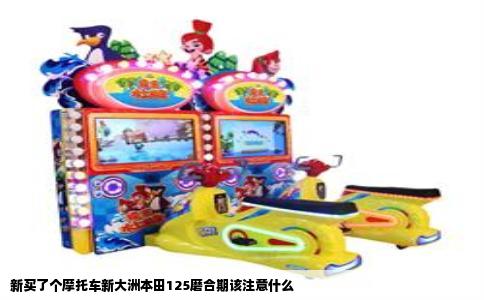 新买了个摩托车新大洲本田125磨合期该注意什么