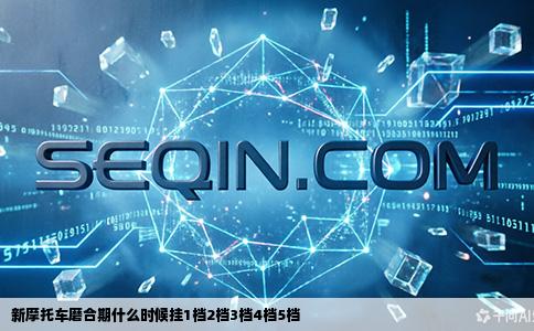 新摩托车磨合期什么时候挂1档2档3档4档5档