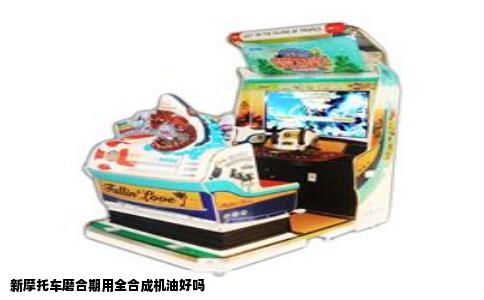 新摩托车磨合期用全合成机油好吗