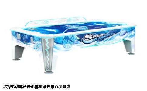 选择电动车还是小排量摩托车百度知道