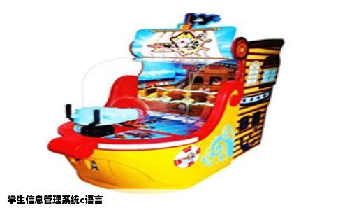 学生信息管理系统c语言