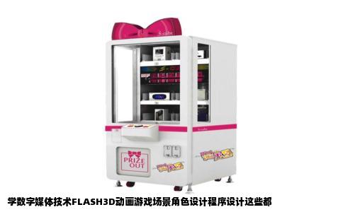 学数字媒体技术FLASH3D动画游戏场景角色设计程序设计这些都