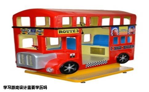 学习游戏设计需要学历吗