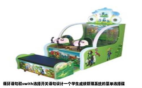 循环语句和swith选择开关语句设计一个学生成绩管理系统的菜单选择程