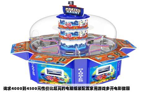 询求4000到4500元性价比超高的电脑组装配置家用游戏多开电影做图