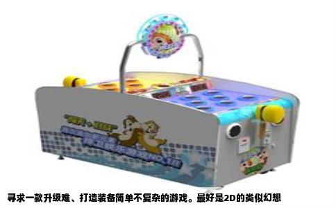 寻求一款升级难、打造装备简单不复杂的游戏。最好是2D的类似幻想