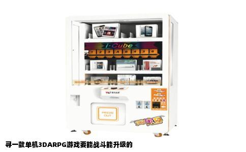寻一款单机3DARPG游戏要能战斗能升级的