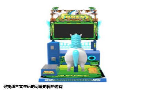 寻找适合女生玩的可爱的网络游戏