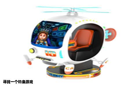 寻找一个钓鱼游戏