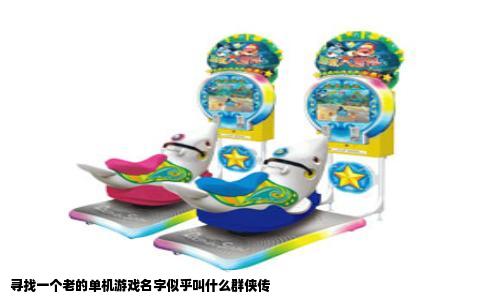 寻找一个老的单机游戏名字似乎叫什么群侠传