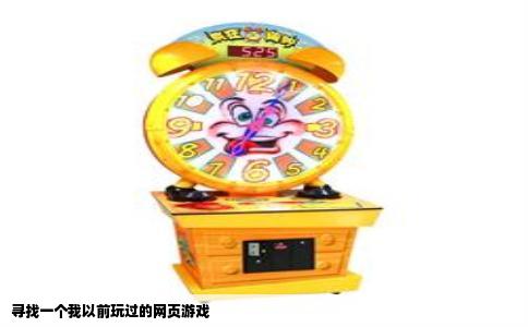 寻找一个我以前玩过的网页游戏