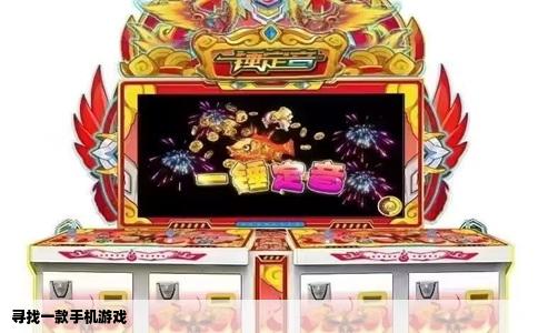 寻找一款手机游戏