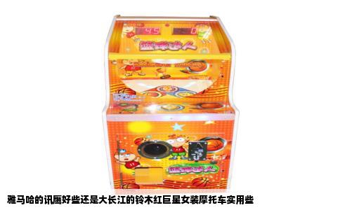 雅马哈的讯鹰好些还是大长江的铃木红巨星女装摩托车实用些