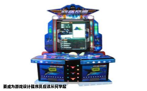要成为游戏设计程序员应该从何学起