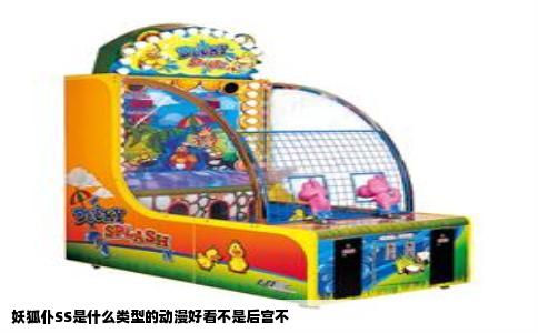 妖狐仆SS是什么类型的动漫好看不是后宫不