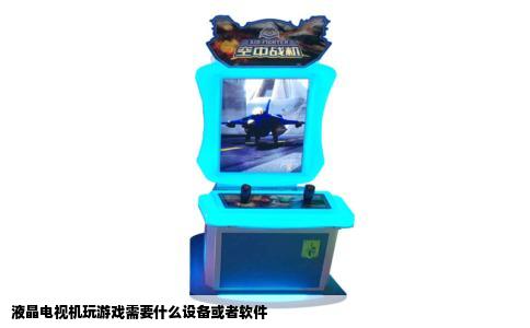 液晶电视机玩游戏需要什么设备或者软件