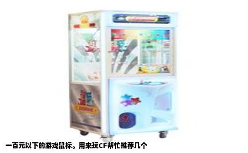 一百元以下的游戏鼠标。用来玩CF帮忙推荐几个