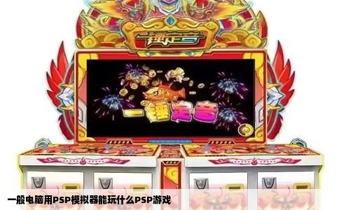 一般电脑用PSP模拟器能玩什么PSP游戏