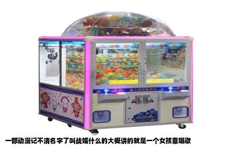 一部动漫记不清名字了叫战姬什么的大概讲的就是一个女孩靠唱歌