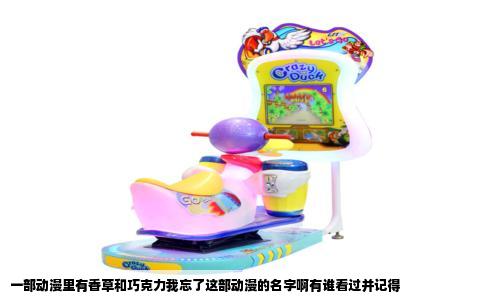 一部动漫里有香草和巧克力我忘了这部动漫的名字啊有谁看过并记得