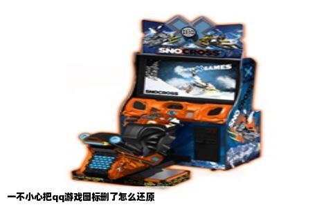 一不小心把qq游戏图标删了怎么还原
