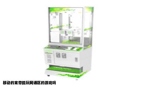 移动的宽带能玩网通区的游戏吗