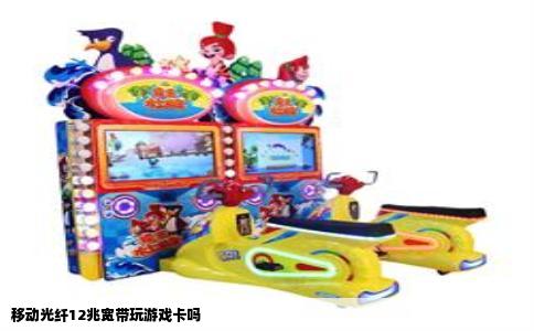 移动光纤12兆宽带玩游戏卡吗