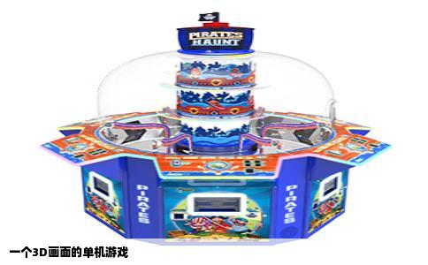 一个3D画面的单机游戏