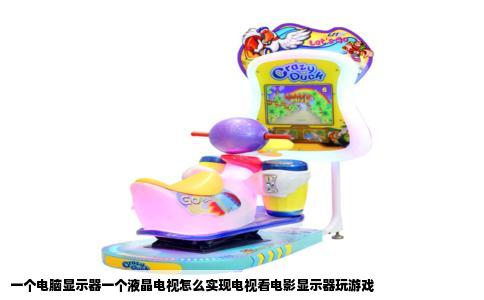 一个电脑显示器一个液晶电视怎么实现电视看电影显示器玩游戏