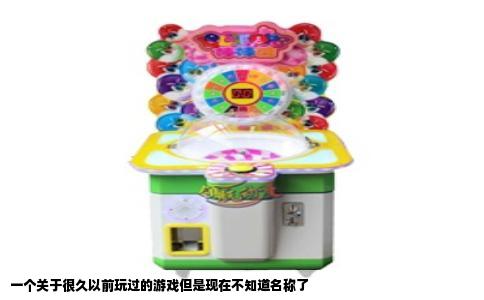 一个关于很久以前玩过的游戏但是现在不知道名称了