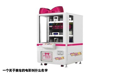 一个关于赛车的电影叫什么名字