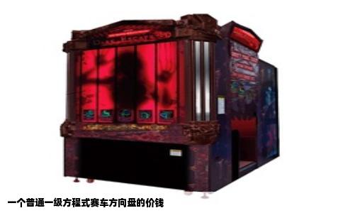 一个普通一级方程式赛车方向盘的价钱