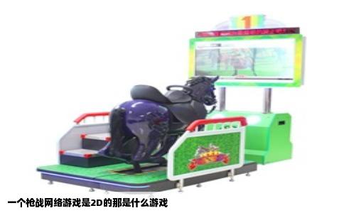 一个枪战网络游戏是2D的那是什么游戏