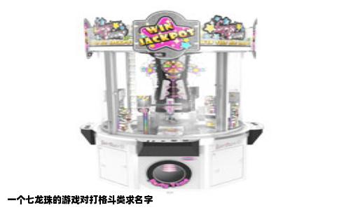 一个七龙珠的游戏对打格斗类求名字
