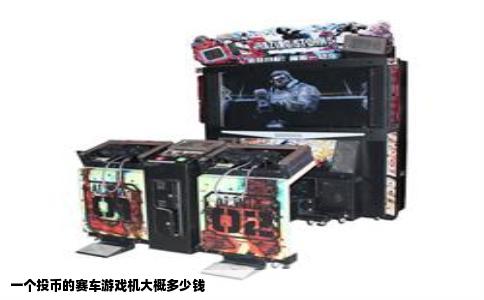 一个投币的赛车游戏机大概多少钱