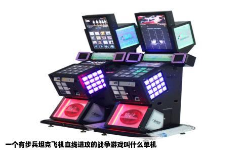 一个有步兵坦克飞机直线进攻的战争游戏叫什么单机