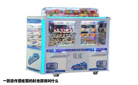 一款动作很炫酷的射击游戏叫什么