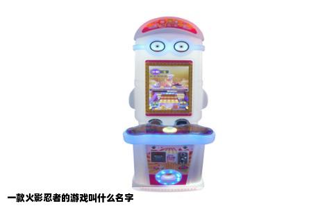 一款火影忍者的游戏叫什么名字