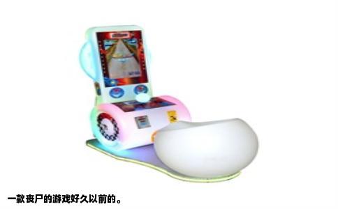 一款丧尸的游戏好久以前的。