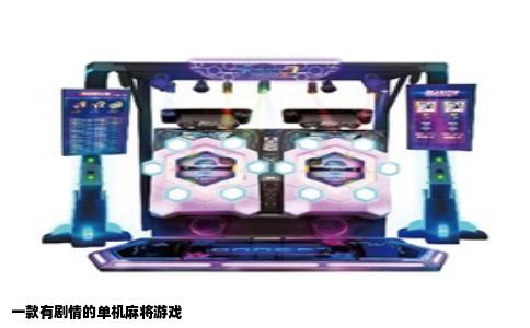 一款有剧情的单机麻将游戏