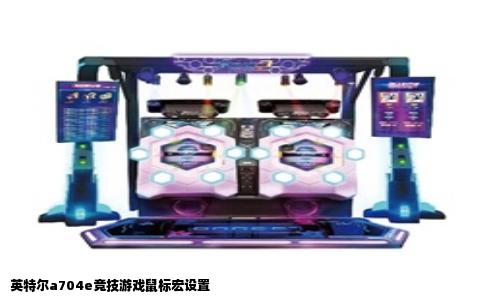 英特尔a704e竞技游戏鼠标宏设置