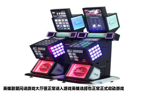 英雄联盟问进游戏大厅很正常进入游戏英雄选择也正常正式启动游戏