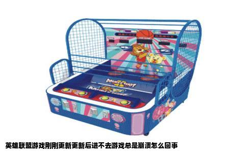 英雄联盟游戏刚刚更新更新后进不去游戏总是崩溃怎么回事