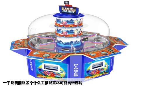 一千块钱能组装个什么主机配置尽可能高玩游戏