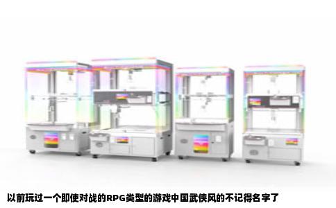 以前玩过一个即使对战的RPG类型的游戏中国武侠风的不记得名字了