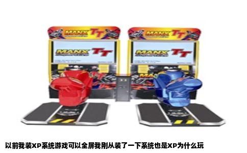 以前我装XP系统游戏可以全屏我刚从装了一下系统也是XP为什么玩