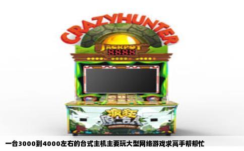 一台3000到4000左右的台式主机主要玩大型网络游戏求高手帮帮忙
