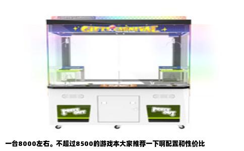 一台8000左右。不超过8500的游戏本大家推荐一下啊配置和性价比